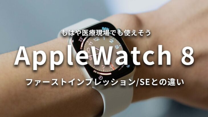 【超進化】Apple Watch Series 8、数日使用した感想とSEとの違いを解説！【7で良いかも】