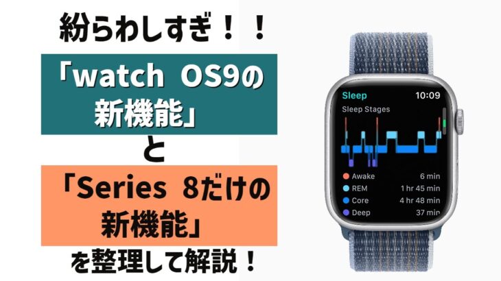 「Apple Watch Series 8だけの新機能」と「watch OS9の新機能」を徹底整理！最新モデルは不要な人も⁉︎