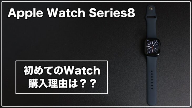 【Apple Watch Series8】開封&ファーストインプレッション