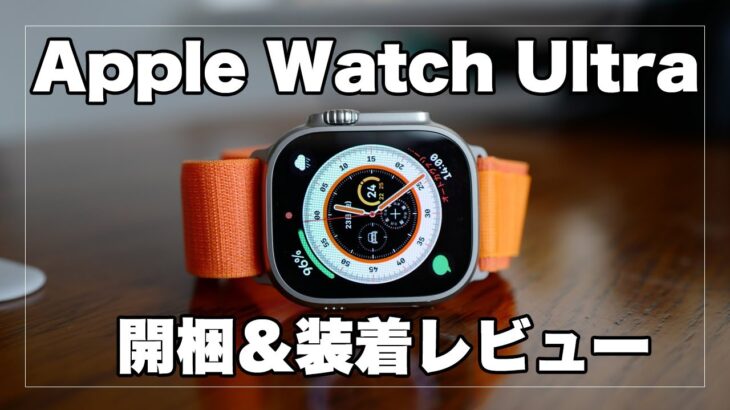 Apple Watch Ultra（アップルウォッチ ウルトラ）が届く！開梱＆装着レビュー
