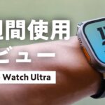 【競技者向け】Apple Watch Ultra ランナーのための正直レビュー