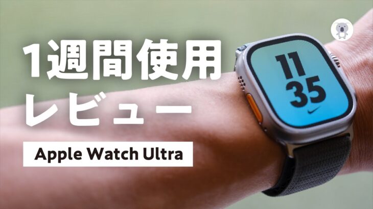 【競技者向け】Apple Watch Ultra ランナーのための正直レビュー