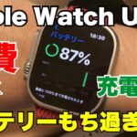 Apple Watch Ultra バッテリー中途半端にもち過ぎ［充電サイクルどうすりゃいいのさ？］問題 アップル ウォッチ ウルトラ