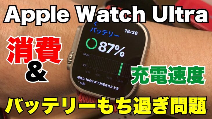 Apple Watch Ultra バッテリー中途半端にもち過ぎ［充電サイクルどうすりゃいいのさ？］問題 アップル ウォッチ ウルトラ