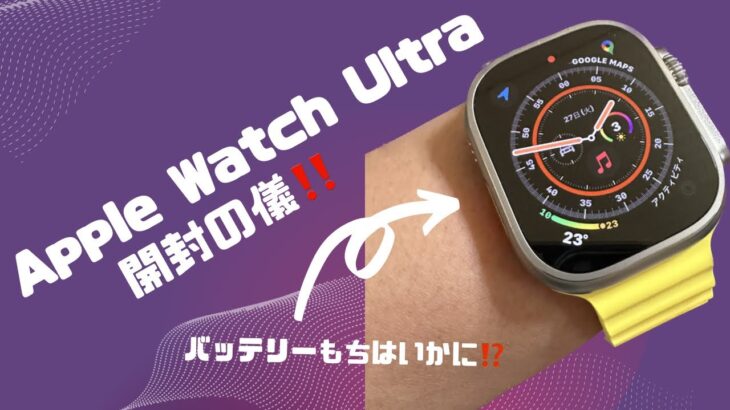 Apple Watch Ultra 実際のところどうなの？