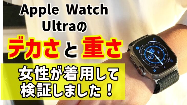 Apple Watch Ultraは女性にはデカい？ 着用して検証！