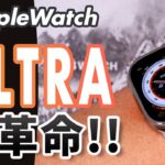 【Apple Watch Ultra】ウルトラは買うべき？開封＆ファーストインプレッション&よくある質問に答えてみた！