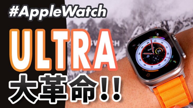 【Apple Watch Ultra】ウルトラは買うべき？開封＆ファーストインプレッション&よくある質問に答えてみた！