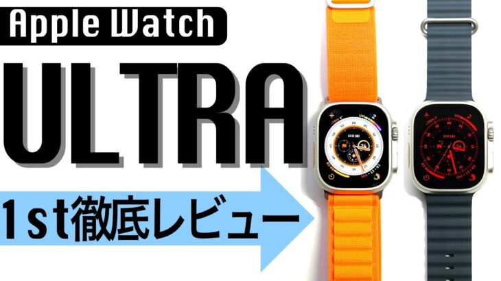 【Apple Watch Ultra】史上最強？全く新しいウルトラモデルを細かく紹介！