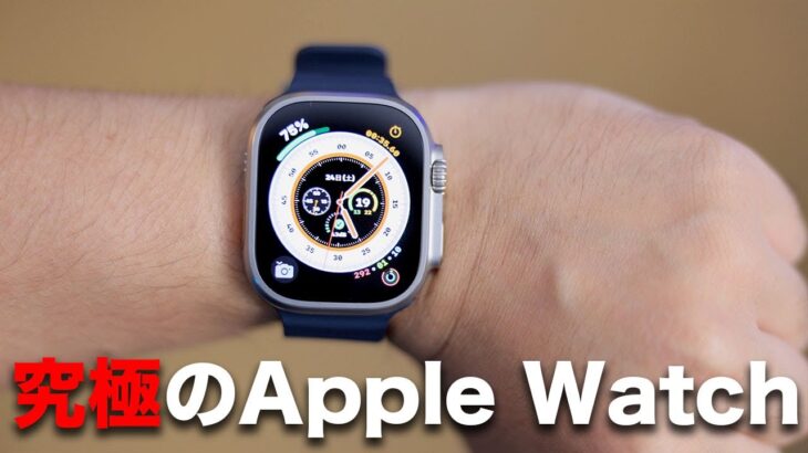 Apple Watch Ultraがやってきた！究極のアップルウォッチ誕生