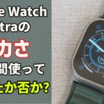 Apple Watch Ultraのデカさ、数日使って慣れてきた……？詳しくレビュー！