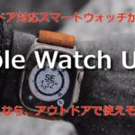 アウトドア対応スマートウォッチが欲しい Apple Watch Ultra