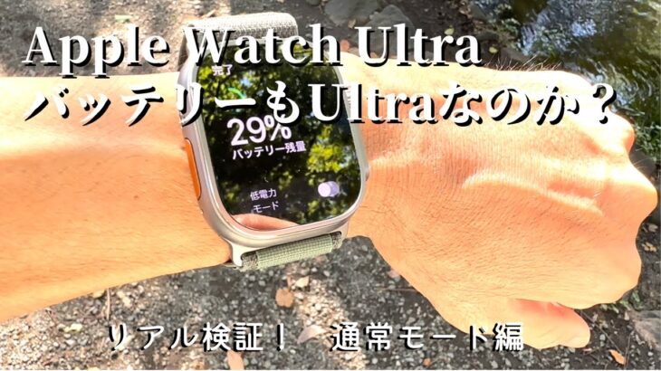 Apple Watch Ultraバッテリー通常モードでのリアルレビュー！