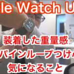 【Apple Watch Ultra】装着した重量感・アルパインループつけ心地・気になること