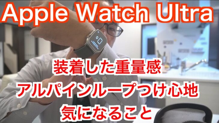 【Apple Watch Ultra】装着した重量感・アルパインループつけ心地・気になること