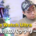 マジ？Apple Watch Ultraの バッテリー持ちを常時表示で2日検証したら…