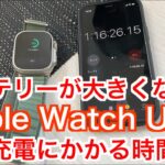 バッテリーが大きくなった【Apple Watch Ultra】フル充電にかかる時間は？
