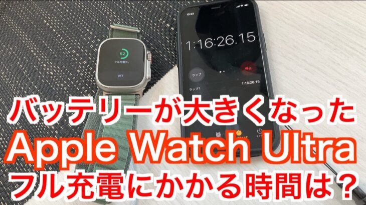 バッテリーが大きくなった【Apple Watch Ultra】フル充電にかかる時間は？