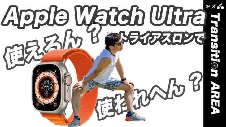 【Apple Watch Ultra 2022】トライアスロンの練習やレースで使えるのかを、発売前にスペックだけで考えてみた。