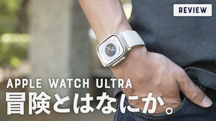 Apple Watch Ultra 3日レビュー！これは「冒険」を楽しむ人のためのものだ！