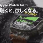 【Apple Watch Ultra】プレゼンで徹底的に隠された秘密。