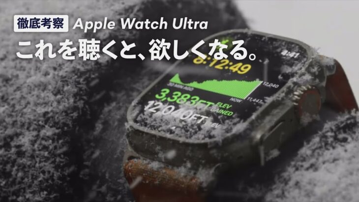 【Apple Watch Ultra】プレゼンで徹底的に隠された秘密。