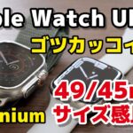 【ゴツかっこいい】Apple Watch Ultra レビュー！49mmとチタニウム45mmのサイズ感を比較！大きいけどアリかも？