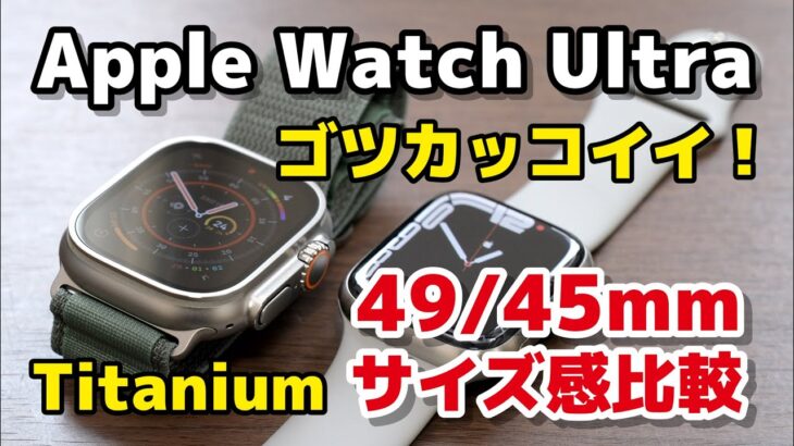 【ゴツかっこいい】Apple Watch Ultra レビュー！49mmとチタニウム45mmのサイズ感を比較！大きいけどアリかも？