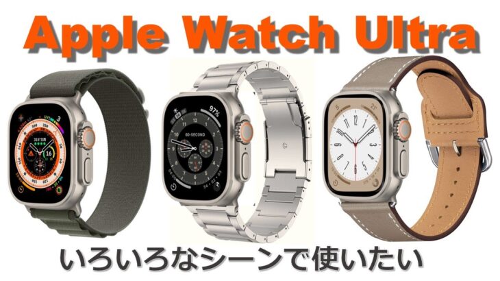 Apple Watch Ultra　いろいろなシーンで使いたい