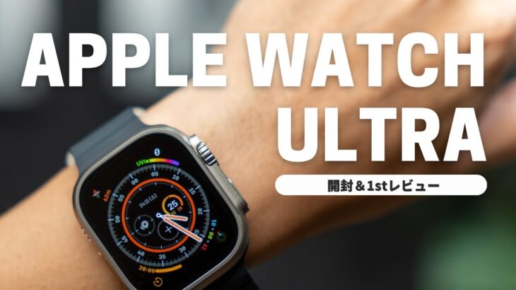 Apple Watch Ultra！でかいけどかなり良い・・！サイズ感の話を中心にレビュー