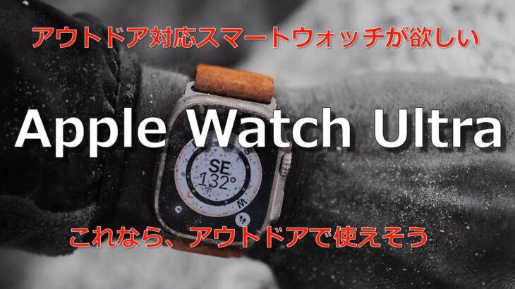 アウトドア対応スマートウォッチが欲しい Apple Watch Ultra