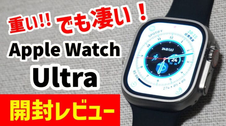 重い！でもスゴい！ Apple Watch Ultra【率直】使用レビュー