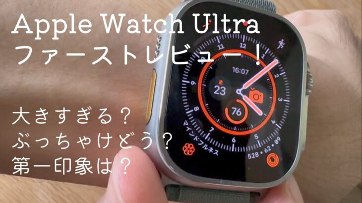 第一印象は？大きすぎる？デザインはどう？Apple Watch Ultraファーストインプ！結論「買ってよかった」早速レビューしますっ