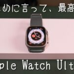 『ガジェット』Apple Watch Ultra 開封レビュー　　良かった点・改善してほしい点　　Apple Watch6との比較