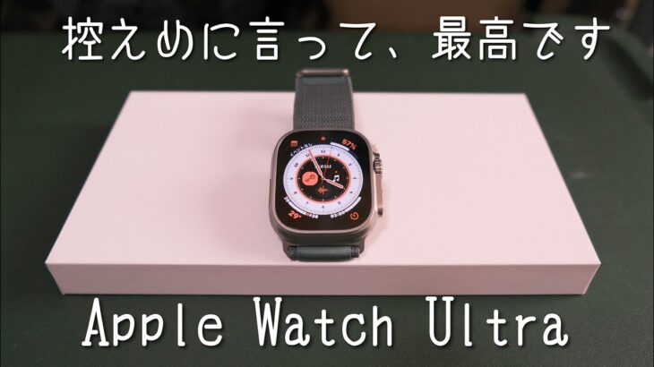 『ガジェット』Apple Watch Ultra 開封レビュー　　良かった点・改善してほしい点　　Apple Watch6との比較