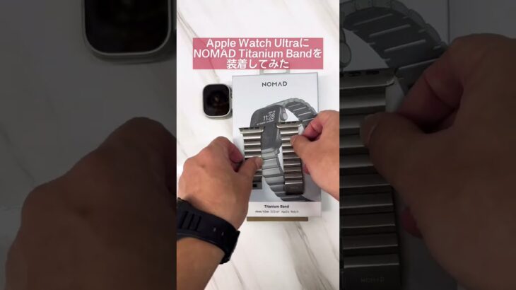 Apple Watch Ultra 用バンドとして最高の組み合わせ NOMAD Titanium Band 金属アレルギーフリーのチタン製交換バンド 違和感を探すほうが難しい