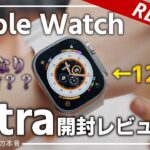 【最新】Apple Watch Ultraレビュー！12万円の価値はあるのか？！オーシャンバンドが熱い！！