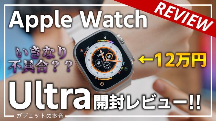 【最新】Apple Watch Ultraレビュー！12万円の価値はあるのか？！オーシャンバンドが熱い！！