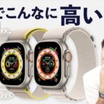 Apple Watch Ultraは、なぜ12万円もするのか？