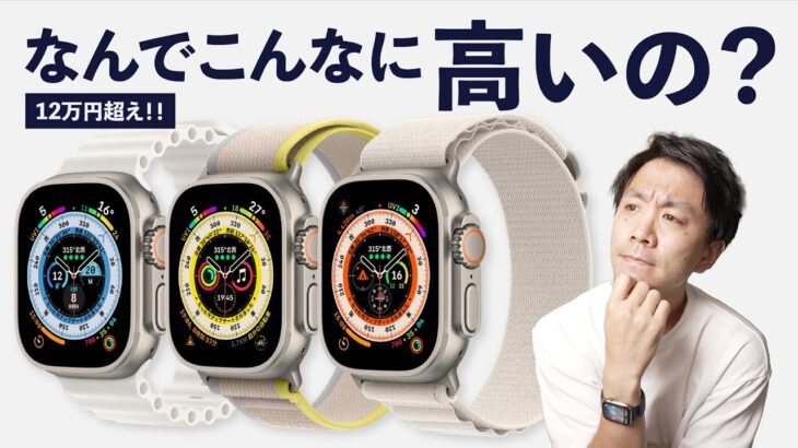 Apple Watch Ultraは、なぜ12万円もするのか？