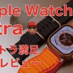【ウルトラ満足】新型Apple Watch Ultra購入実機1stレビュー・デザインに惚れた！バッテリーと操作性Up！