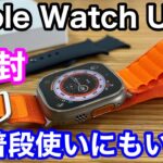 Apple Watch Ultra開封！圧巻の49mmボディは普段使いでも問題なく使える？