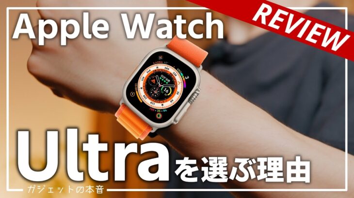 インドアの僕がApple Watch Ultraを選ぶ4つの理由。Apple Watch 5から買い替え。