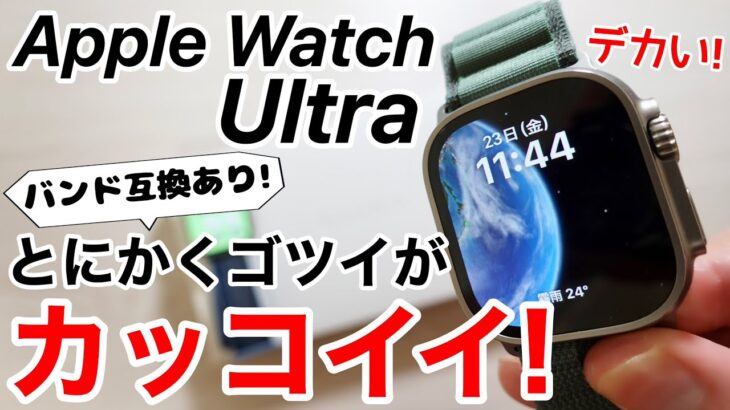 Apple Watch Ultraがデカくて凄い!Series8と比較してみた!バンドの互換性は…!