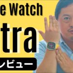 【先行レビュー】Apple Watch Ultraの実物をチェック！松村太郎のTaro’s eye【つけてみた】