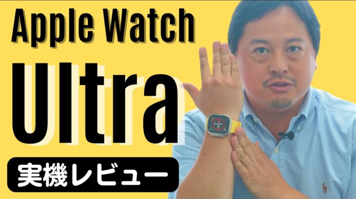 【先行レビュー】Apple Watch Ultraの実物をチェック！松村太郎のTaro’s eye【つけてみた】