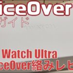Apple Watch UltraのVoiceOver絡みのレビュー（開封から手動ペアリングと設定）【Lv.1】～VoiceOver完全ガイド(iOS16)～