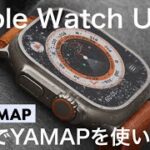 Apple Watch Ultra【登山でYAMAPを使いたい！】