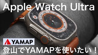 Apple Watch Ultra【登山でYAMAPを使いたい！】