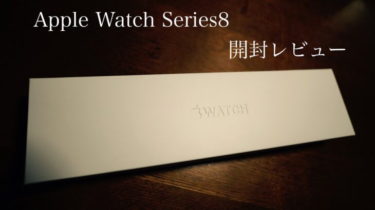 【Apple Watch series8】開封レビュー！ 新調したバンドもご紹介！